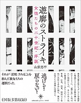 山家悠平トーク「遊廓のストライキと現代をつなぐ」