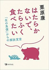 栗原康トーク「はたらかないでたらふくたべたい　「生の負債」からの解放宣言」