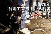 戦後70年 立ち上がる若者 これからを語る 緊急イベント