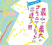 ニコゼミ2016　最小で最大のコミュニケーションに出逢う！！！ 