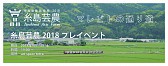 糸島芸農2018プレイベント