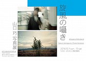 山口巧写真展「旋風の囁き」