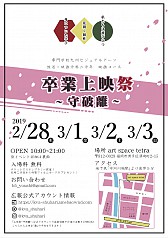 卒業上映祭 〜守破離〜