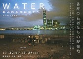  児玉浩宜 写真展 『WATER / あふれる水のなかへ』