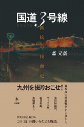 森元斎『国道3号線 抵抗の民衆史』刊行記念対談：森元斎 & 山下陽光  