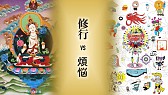 修行 vs 煩悩　- 日本仏教のある現在地 -