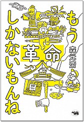 森元斎『もう革命しかないもんね』刊行記念対談：森元斎 & 山下陽光