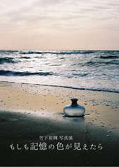 竹下和輝　写真展【もしも記憶の色が見えたら】