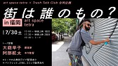 『街は誰のもの？』　福岡 1 日限定上映 + トーク (art space tetra × Trash Talk Club 合同企画)