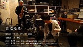 「音になる」 坂田 明　中島吏英　LIVEツアー2022