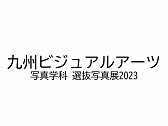 九州ビジュアルアーツ写真学科 選抜写真展2023