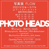 PhotoHeads写真展vol.5　「FLOW」