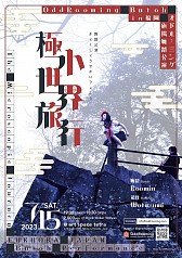 OddRooming 旗揚舞踏公演「極小世界旅行」