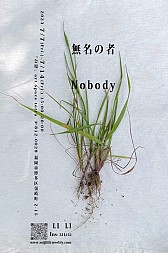 Nobody 無名の者