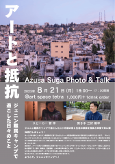 Azusa Suga Photo & Talk アートと抵抗　ジェニン難民キャンプで過ごした日々のこと