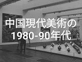【トークイベント】中国現代美術の1980-90年代 『’85新潮』の前衛意識から、国際化・市場化の「操作」の時代へ