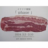 イケナナ個展「phase」