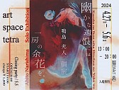 鳴島充人　福岡初個展 「幽かな遺恨には一房の余花を。」