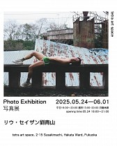 劉青山(リウ・セイザン) 写真展