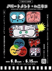 平家あたる個展「アパートメント・ムニキス」