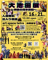 大池田展~映像の四半世紀~