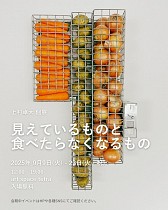 上村卓大個展 「見えているものと食べたらなくなるもの」
