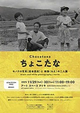 C  h  o  c  o  t  a  n  a / ちょこたな - モノクロ写真（是本信高）と 映像（わえ）の二人展