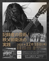 笹久保伸レクチャーライブ    記録者の芸術/秩父前衛派の実践