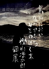 樫山凛太郎 初個展 「島のにおい 傷のかたち ひとの行く末」