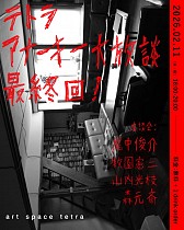 テトラ アナーキー大放談 最終回！