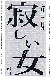 七月一二日は寂しい女の日