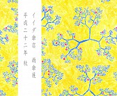イイダ傘店　雨傘展「平成二十二年 秋」