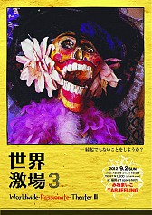 「世界激場３」Worldwide-Passionate Theater III ～縁起でもないことをしようか？