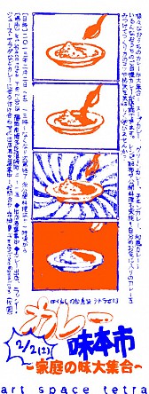 ☞くらしの知恵袋 テトラ＃03<br>『カレー味本市 ～家庭の味大集合～』 