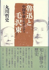 丸川哲史トーク「東アジアの危機とアジア主義――魯迅・毛沢東・竹内好」