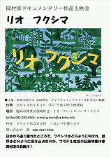 岡村淳ドキュメンタリー作品上映会「リオ フクシマ」