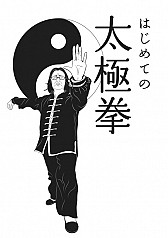 はじめての太極拳