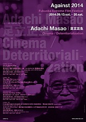 Against 2014</br>Fukuoka Extreme Film Festival</br>Adachi Masao : Cinema / Deterritorialization</br>足立正生『略称・連続射殺魔』上映 / トークイベント：風景論と現在