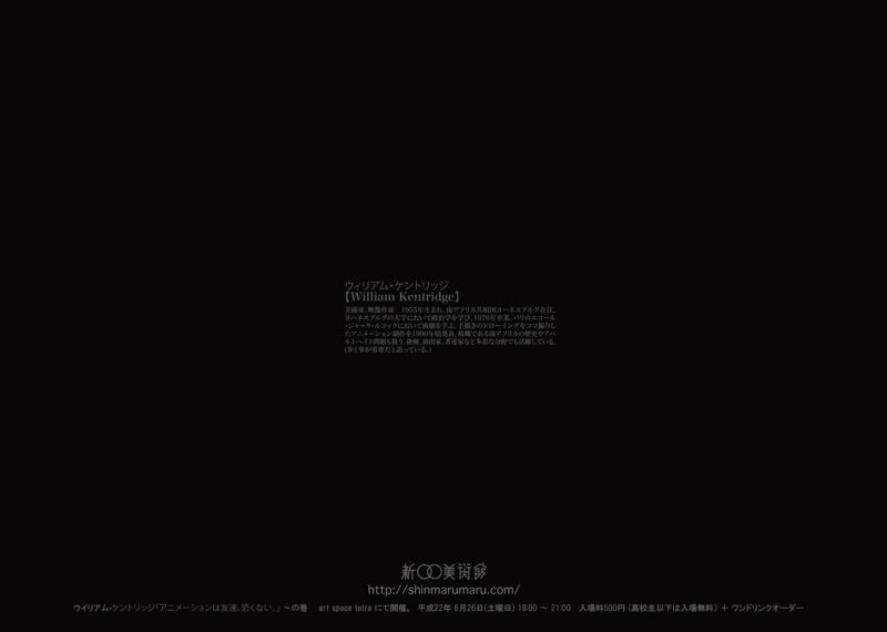 新○○美術館Vol.４<br />『新須崎美術館』～ウィリアム・ケントリッジ「アニメーションは友達、こわくない」～の巻
