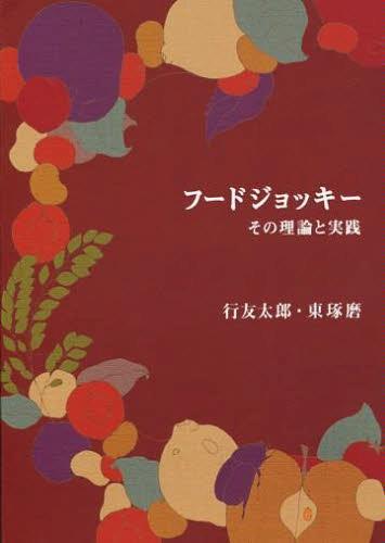 東琢磨　いま、フードジョッキーとして身体を再考し直す