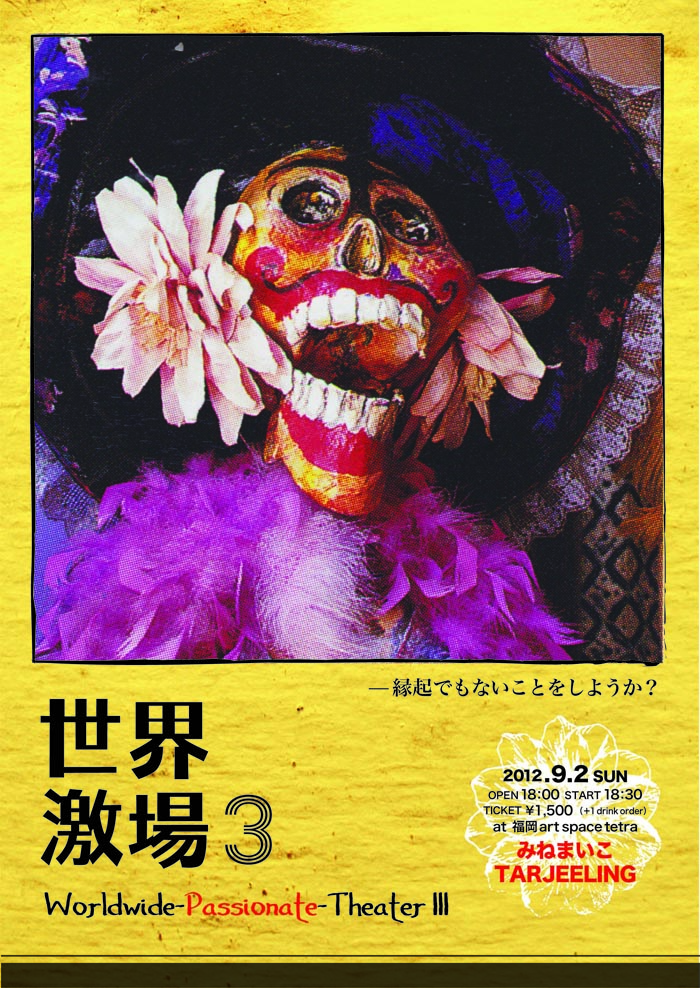 「世界激場３」Worldwide-Passionate Theater III ～縁起でもないことをしようか？