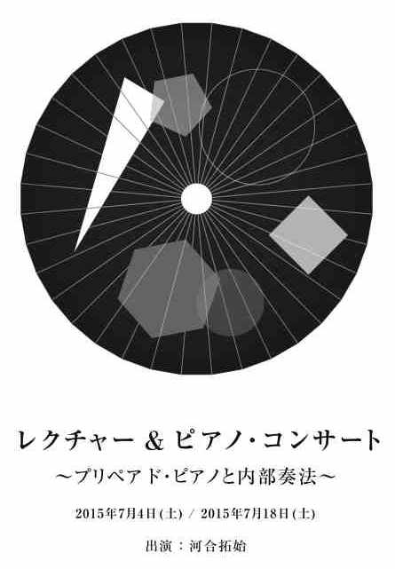 レクチャー＆ピアノ・コンサート ～プリペアド・ピアノと内部奏法～ 　第２回「プリペアド・ピアノについて」