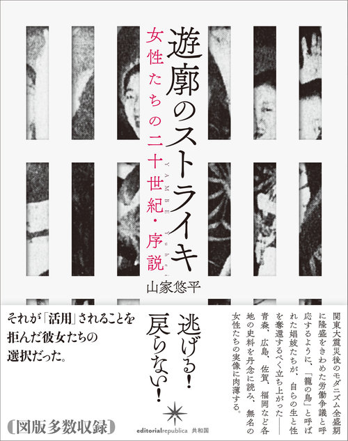 山家悠平トーク「遊廓のストライキと現代をつなぐ」