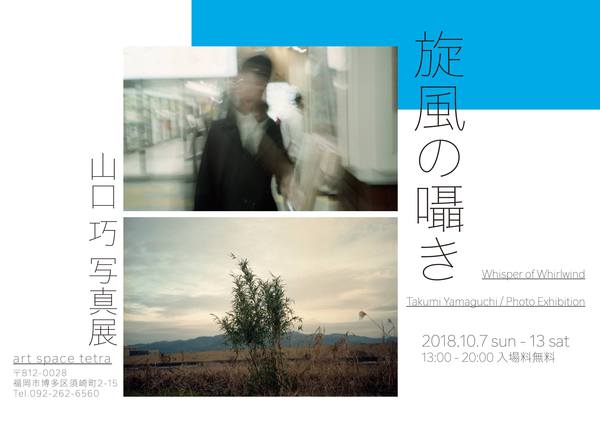 山口巧写真展「旋風の囁き」