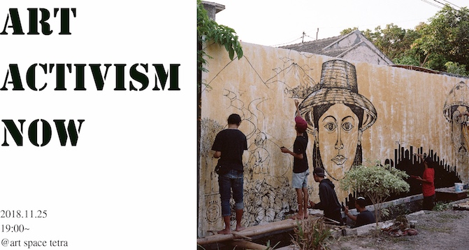 Art Activism Now/アート・アクティヴィズム・ナウ ＜表現者/実践者としてのアイデンティティ＞