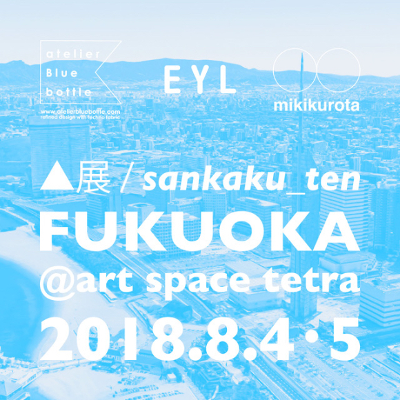 ▲展 / sankaku_ten FUKUOKA@art apace tetra