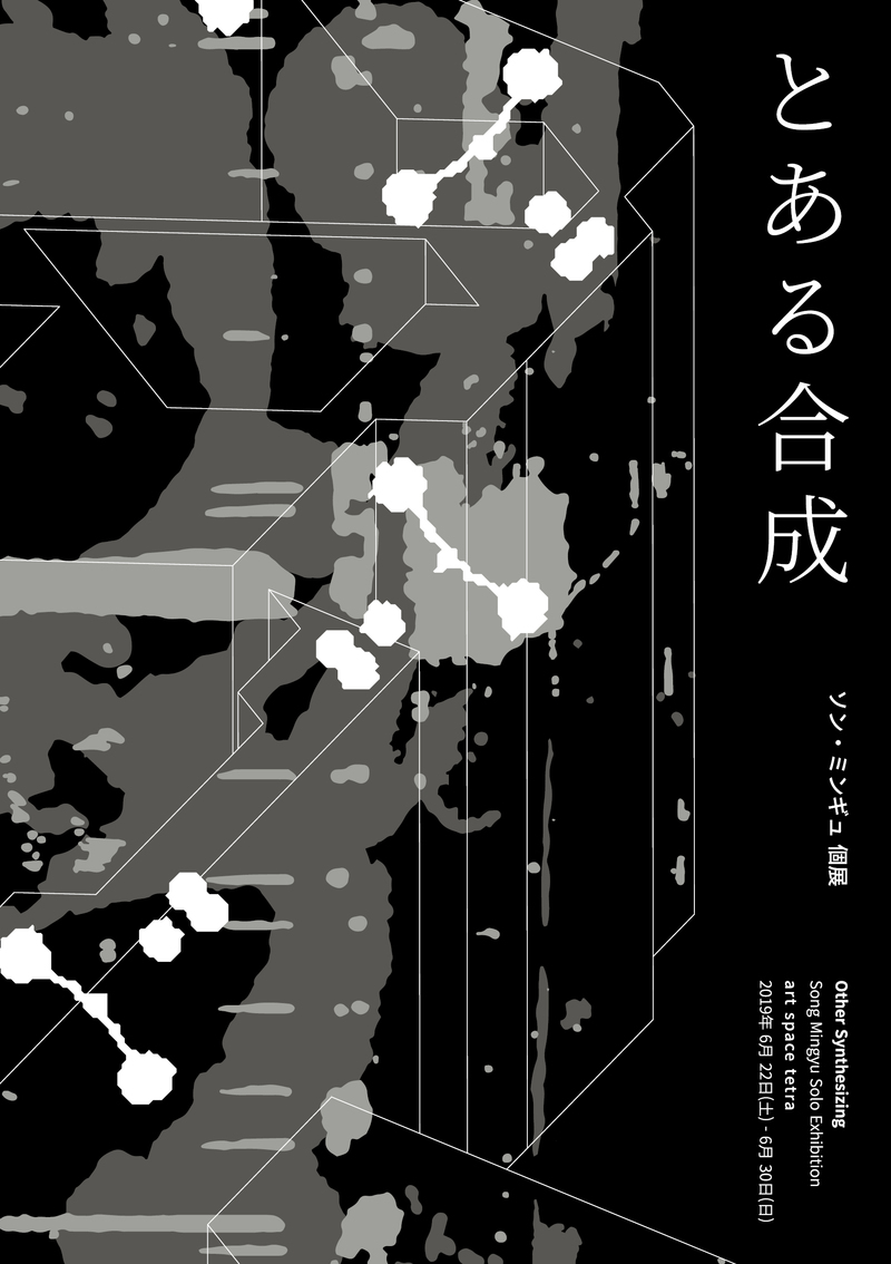 ソン・ミンギュ 個展「とある合成」