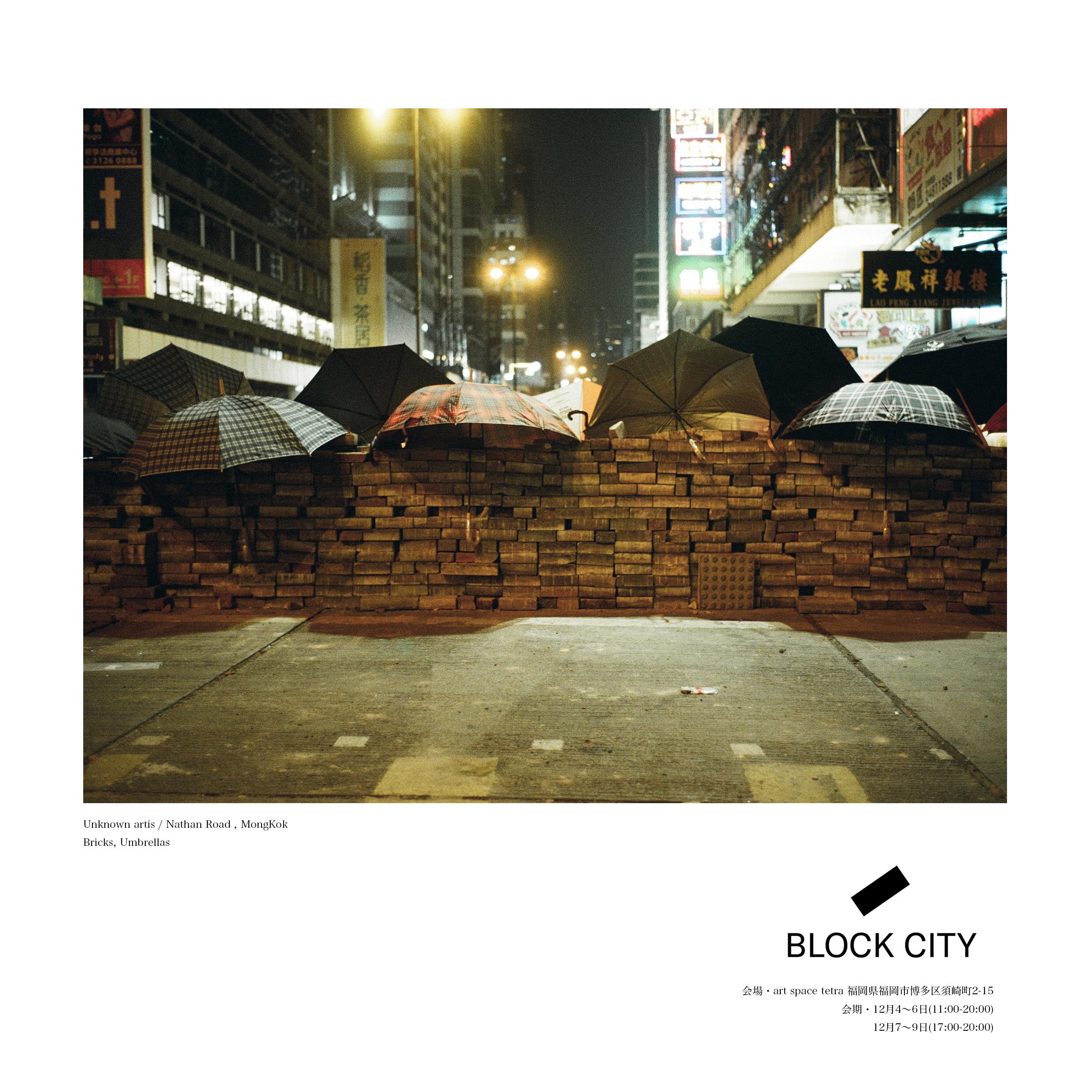 児玉浩宜写真展「BLOCK CITY」 
