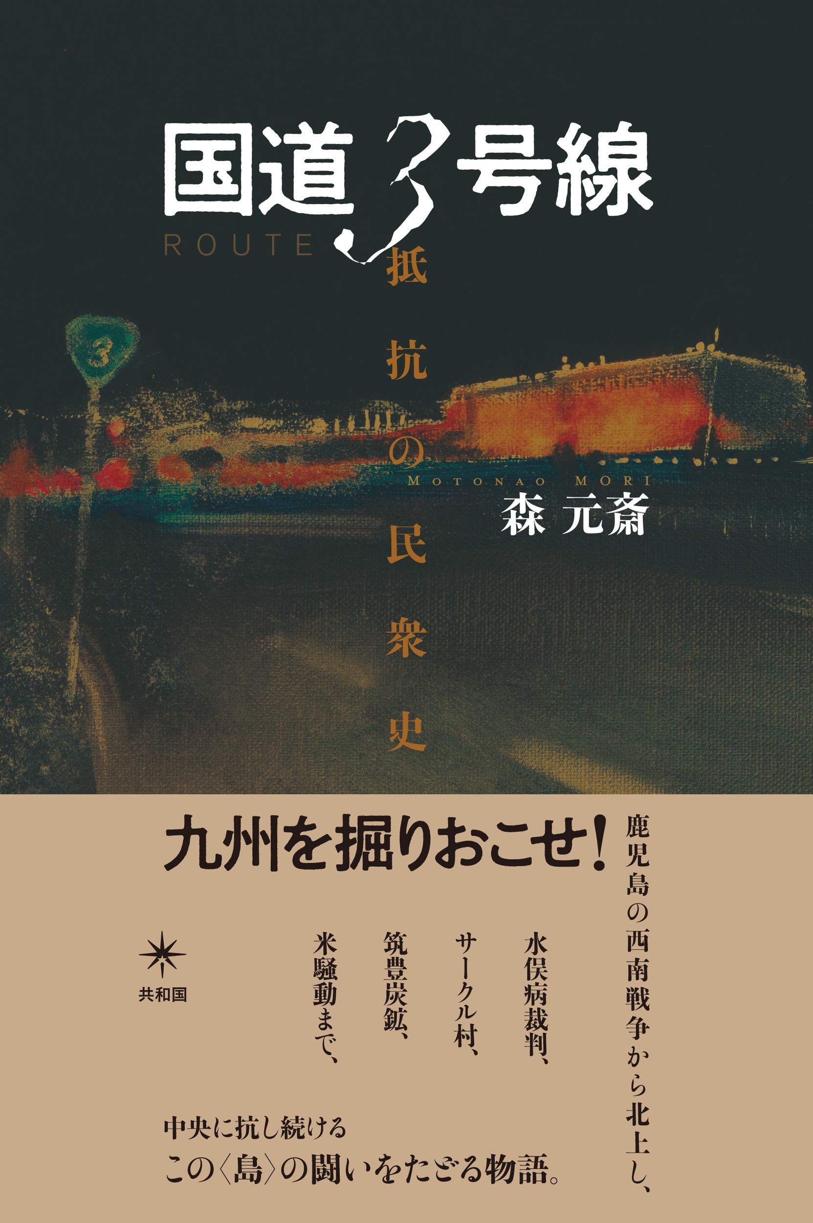 森元斎『国道3号線 抵抗の民衆史』刊行記念対談：森元斎 & 山下陽光  