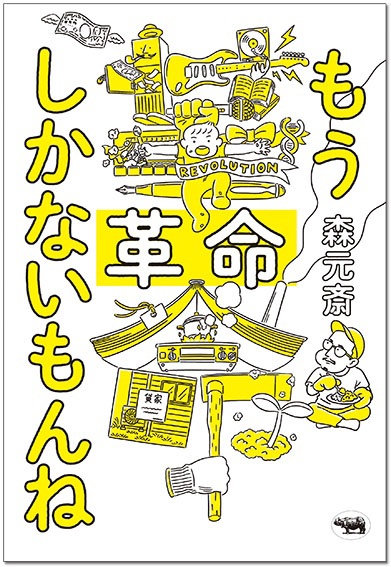 森元斎『もう革命しかないもんね』刊行記念対談：森元斎 & 山下陽光